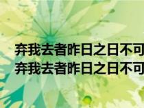 弃我去者昨日之日不可留乱我心者今日之日多烦忧的意思（弃我去者昨日之日不可留什么意思）