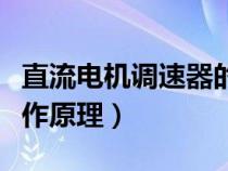 直流电机调速器的工作原理（电机调速器的工作原理）