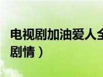 电视剧加油爱人全部演员表（加油爱人电视剧剧情）