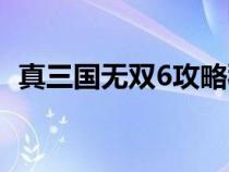 真三国无双6攻略秘籍（真三国无双6攻略）