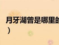 月牙湖曾是哪里的一个湖湾（月牙湖在哪个省）