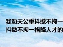 我劝天公重抖擞不拘一格降人才的意思和情感（我劝天公重抖擞不拘一格降人才的意思）