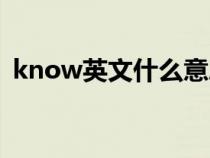 know英文什么意思（英语know什么意思）