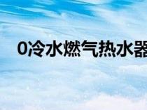 0冷水燃气热水器原理（燃气热水器原理）