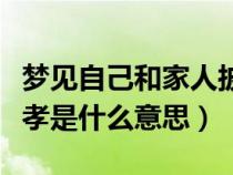 梦见自己和家人披麻戴孝是什么意思（披麻戴孝是什么意思）