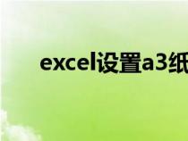 excel设置a3纸张大小（A3纸张大小）