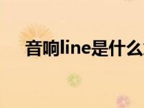 音响line是什么意思（line是什么意思）