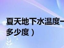 夏天地下水温度一般多少度（地下水温度一般多少度）