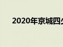 2020年京城四少是谁（京城四少是谁）