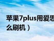 苹果7plus用爱思助手怎么刷机（爱思助手怎么刷机）