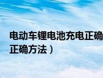 电动车锂电池充电正确方法示意图片（电动车锂电池充电的正确方法）