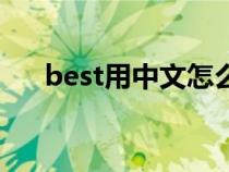 best用中文怎么说（best是什么意思）