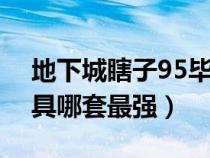 地下城瞎子95毕业装备选择（dnf瞎子95防具哪套最强）