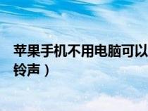 苹果手机不用电脑可以换铃声吗（苹果手机不用电脑如何换铃声）