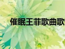 催眠王菲歌曲歌词（催眠王菲歌词全文）