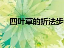 四叶草的折法步骤图解（四叶草的折法）