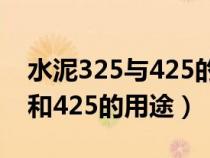 水泥325与425的用途有什么区别（水泥325和425的用途）