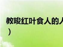 教唆红叶食人的人是谁（教唆红叶食人的是谁）