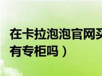 在卡拉泡泡官网买东西查不到物流（卡拉泡泡有专柜吗）