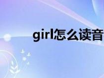 girl怎么读音英文（girl如何读音）