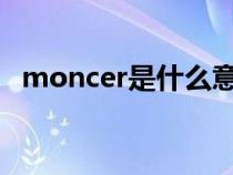 moncer是什么意思（monstar什么意思）