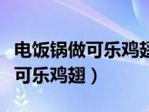 电饭锅做可乐鸡翅的做法视频（电饭锅如何做可乐鸡翅）