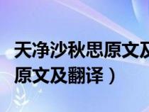 天净沙秋思原文及翻译教材全解（天净沙秋思原文及翻译）