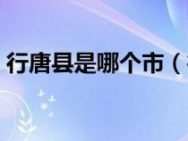 行唐县是哪个市（行唐县属于哪个省哪个市）