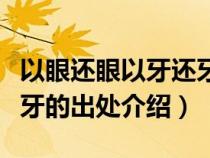 以眼还眼以牙还牙是否合理（以眼还眼以牙还牙的出处介绍）