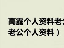 高露个人资料老公是谁?高露真实年龄（高露老公个人资料）