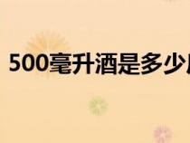 500毫升酒是多少斤（125ml等于多少两酒）