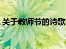 关于教师节的诗歌朗诵（关于教师节的诗歌）