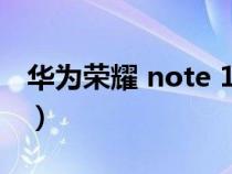 华为荣耀 note 10（华为荣耀note10的缺点）