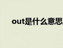 out是什么意思英语（out的意思介绍）