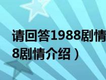 请回答1988剧情介绍珍珠死了?（请回答1988剧情介绍）