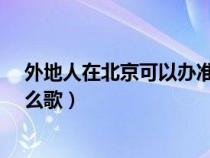 外地人在北京可以办准生证吗?（你是我天边最美的云彩什么歌）