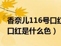 香奈儿116号口红是什么颜色（香奈儿116号口红是什么色）