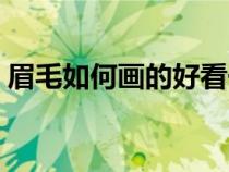 眉毛如何画的好看一点（眉毛如何画的好看）