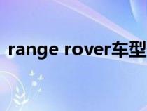 range rover车型价格表（range是什么车）