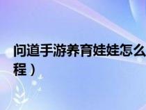 问道手游养育娃娃怎么加点（问道手游养育娃娃飞升任务流程）