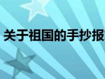 关于祖国的手抄报文字（关于祖国的手抄报）