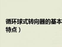 循环球式转向器的基本结构（汽车循环球式转向器结构有何特点）