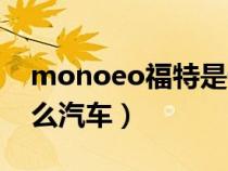 monoeo福特是什么车（福特mondeo是什么汽车）