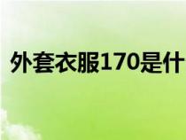 外套衣服170是什么码（衣服170是什么码）