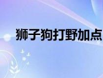 狮子狗打野加点（狮子狗打野天赋符文）