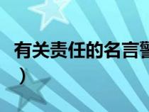 有关责任的名言警句梁启超（有关责任的名言）