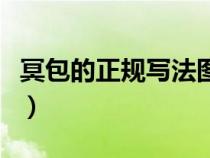 冥包的正规写法图片显考是（冥包的正规写法）