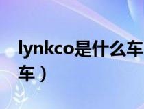 lynkco是什么车（lykanhypersport是什么车）