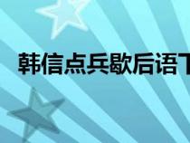 韩信点兵歇后语下一句（韩信点兵歇后语）