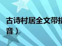 古诗村居全文带拼音视频（古诗村居全文带拼音）